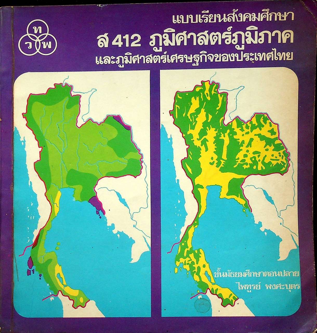 แบบเรียนสังคมศึกษา ส 412 ภูมิศาสตร์ภูมิภาค และภูมิศาสตร์เศรษฐกิจของประเทศไทย ชั้นมัธยมศึกษาตอนปลาย