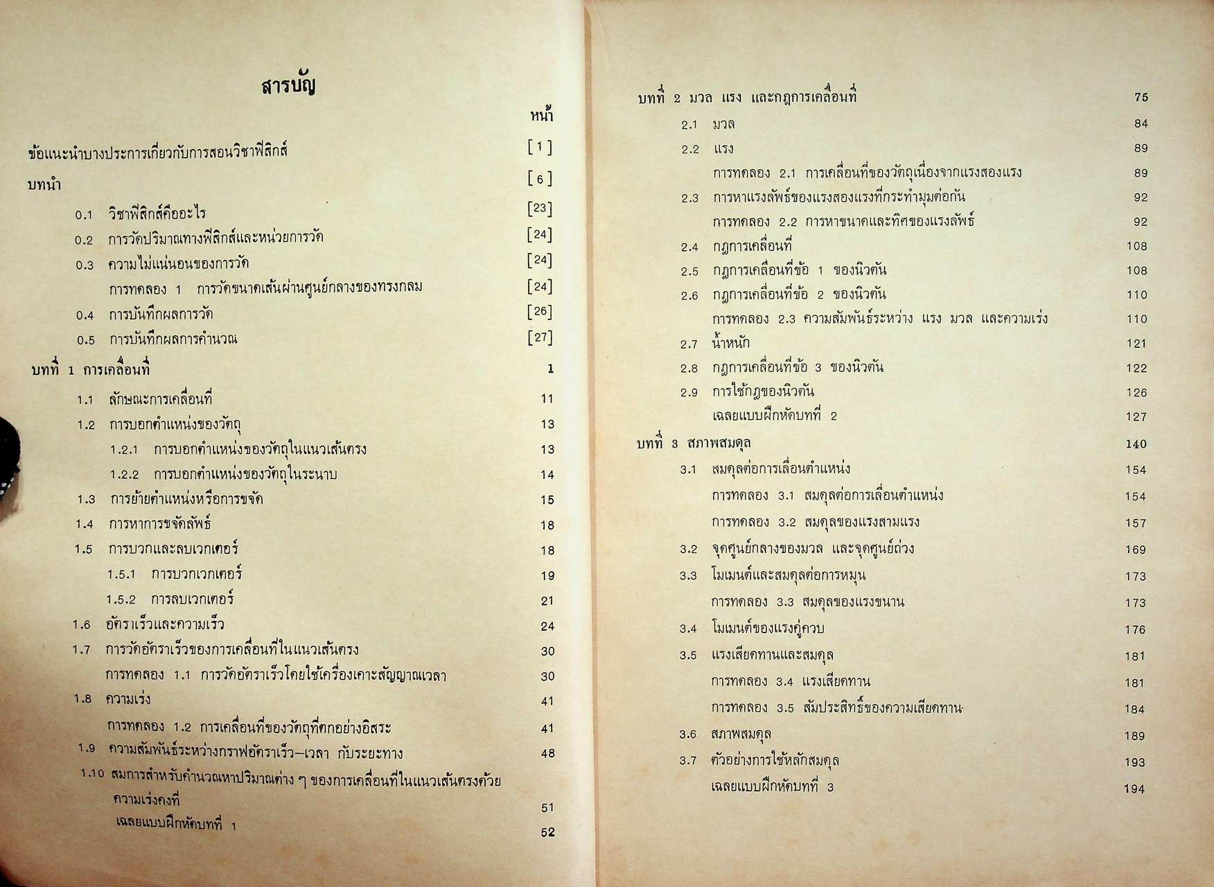 คู่มือครู วิชาฟิสิกส์ เล่ม ๑ ว ๐๒๑ ตามหลักสูตรมัธยมศึกษาตอนปลาย พุทธศักราช ๒๕๒๔