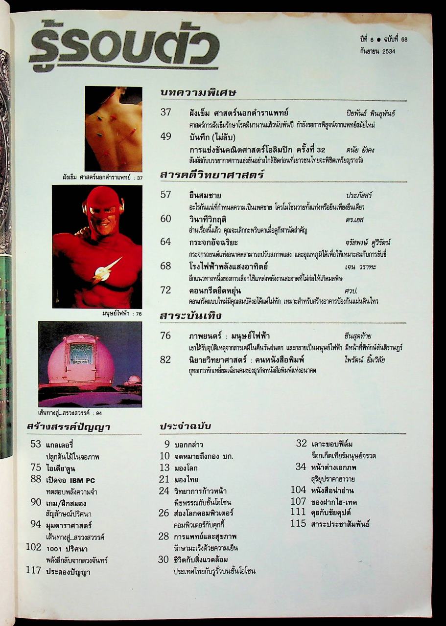 รู้รอบตัว ปีที่ 6 ฉบับที่ 68 : กันยายน 2534