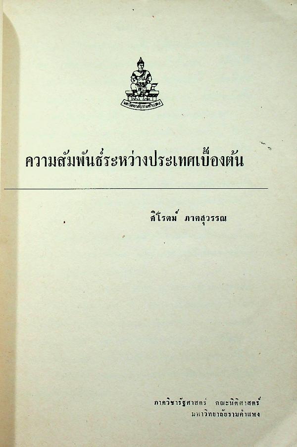 ความสัมพันธ์ระหว่างประเทศเบื้องต้น