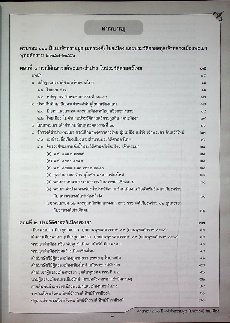 ครบรอบ ๑๐๐ ปี แม่เจ้าทรายมูล (มหาวงศ์) ไชยเมือง และ ประวัติสายสกุลเจ้าหลวงเมืองพะเยา พุทธศักราช ๒๓๘๗-๒๔๕๖