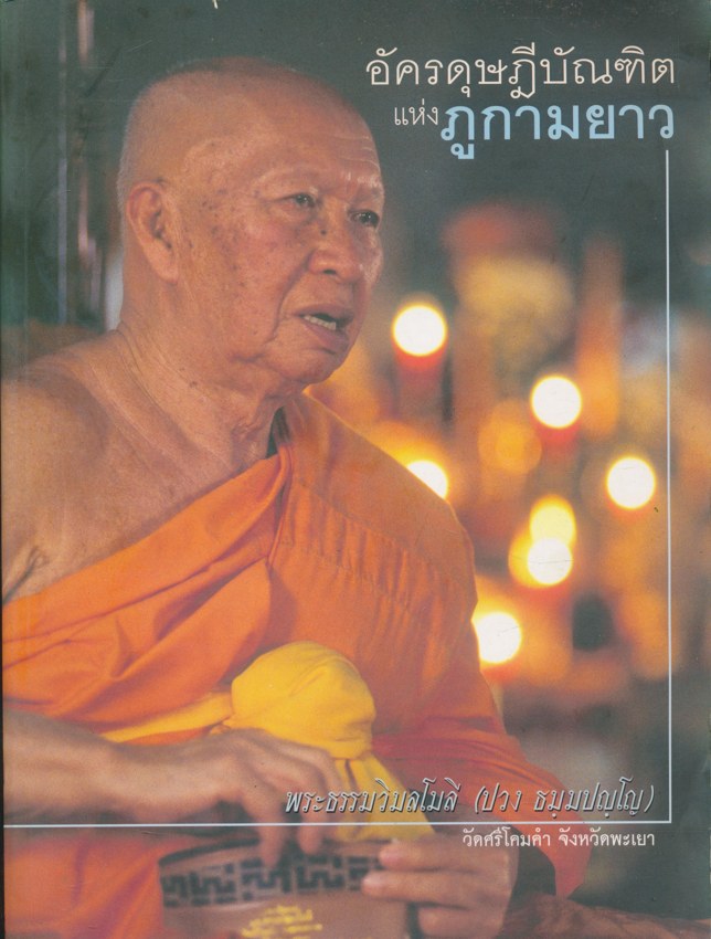 อัครดุษฏีบัณฑิตแห่งภูกามยาว พระธรรมวิมลโมลี (ปวง ธมุมปญโญ) วัดศรีโคมคํา จังหวัดพะเยา