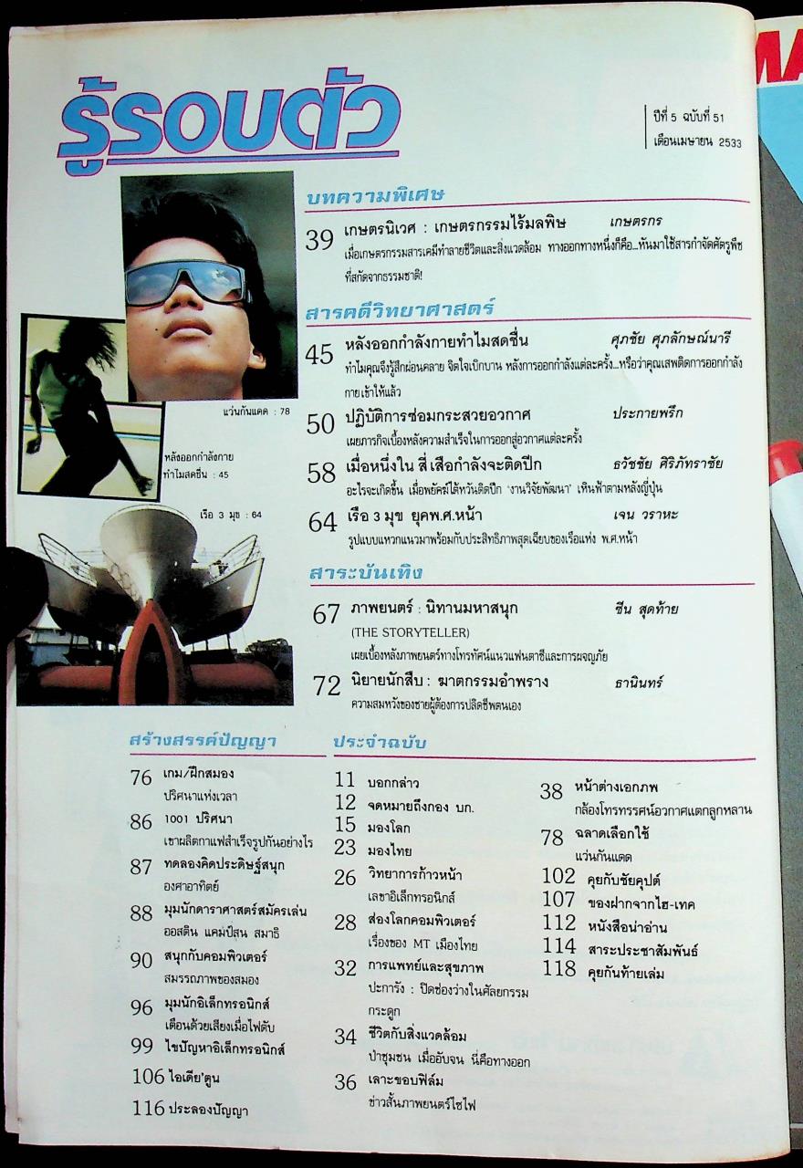 รู้รอบตัว ปีที่ 5 ฉบับที่ 51 : เมษายน 2533