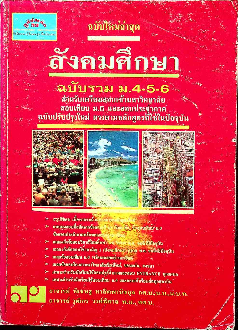 สังคมศึกษา ฉบับรวม ม.4-5-6