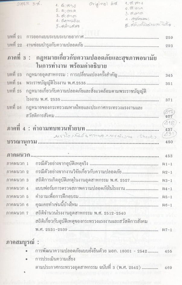 วิศวกรรมและการบริหารความปลอดภัยในโรงงาน