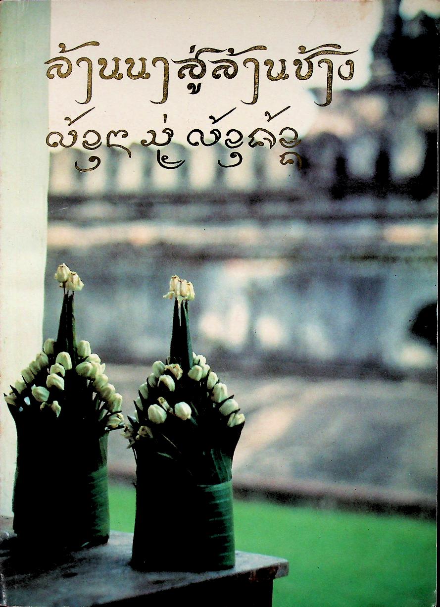 ล้านนาสู่ล้านช้าง