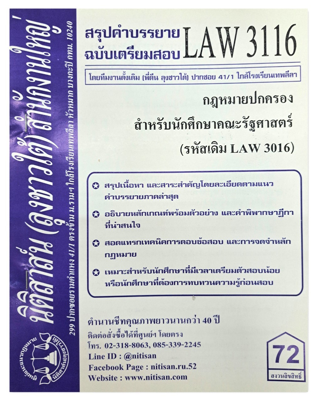 สรุปคำบรรยาย LAW 3116 (LAW 3016) กฎหมายปกครองสำหรับนักศึกษาคณะรัฐศาสตร์ จัดทำโดย นิติสาส์น ลุงชาวใต้