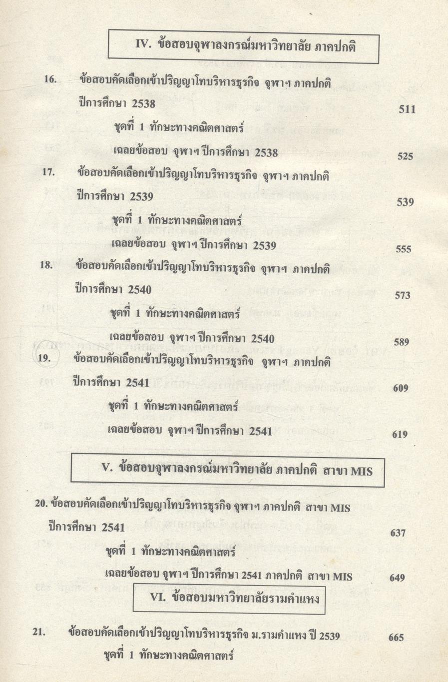 คู่มือ GMAT ข้อสอบพร้อมเฉลยเข้าปริญญาโท ปี 2537-2541