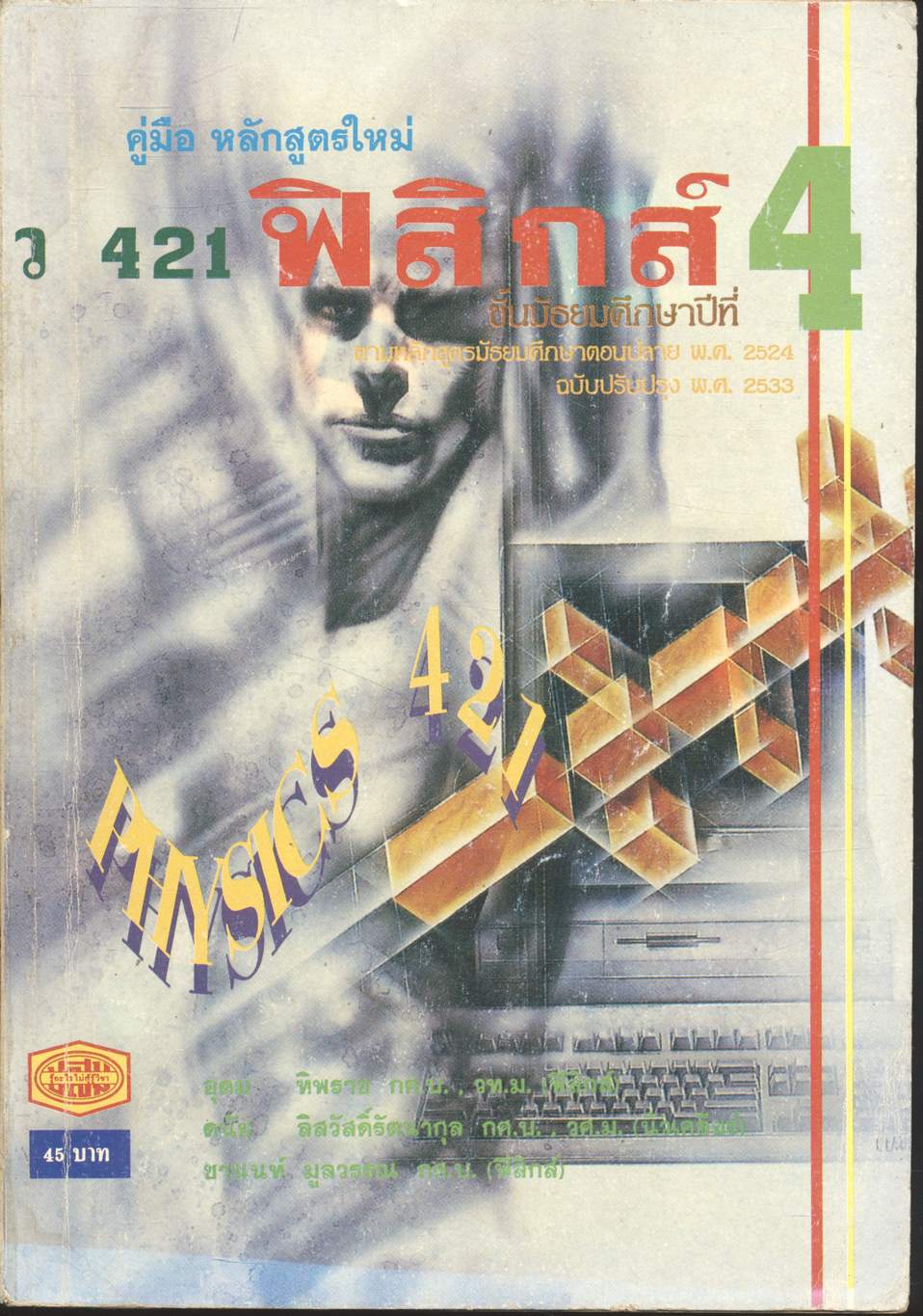 คู่มือ หลักสูตรใหม่ ว 421 ฟิสิกส์ ชั้นมัธยมศึกษาปีที่ 4