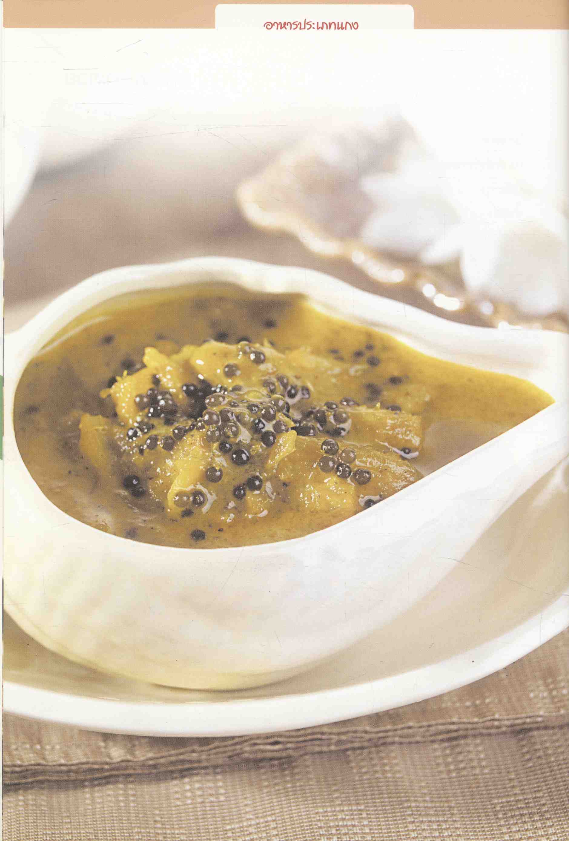 ชุดอาหารไทย 4 ภาค อาหารไทยภาคใต้