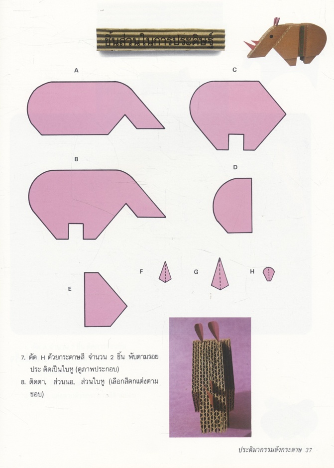 คู่มือการประดิษฐ์และสร้างสรรค์ ประติมากรรมลังกระดาษ