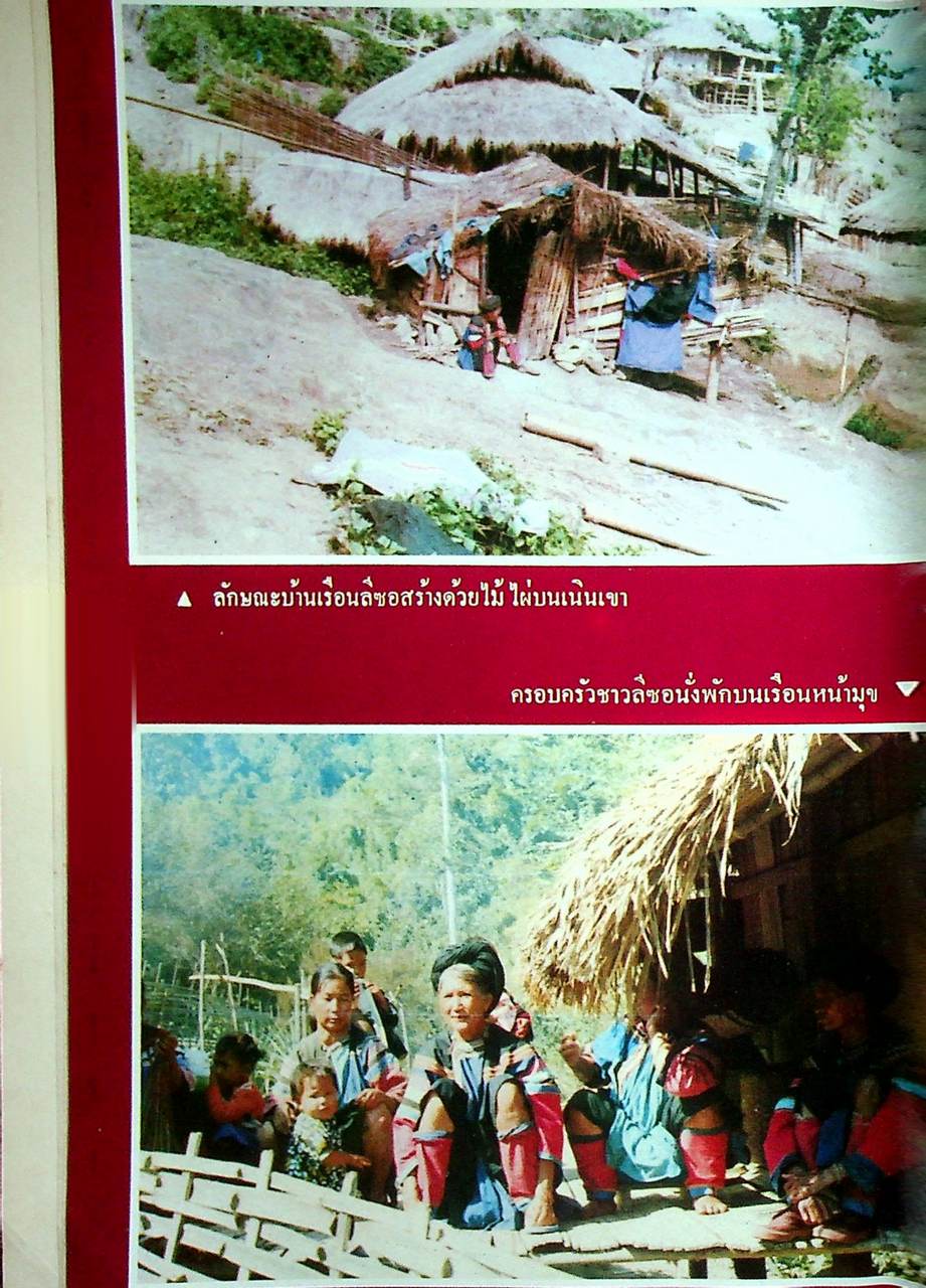 ชาวเขาเผ่า ลีซอ