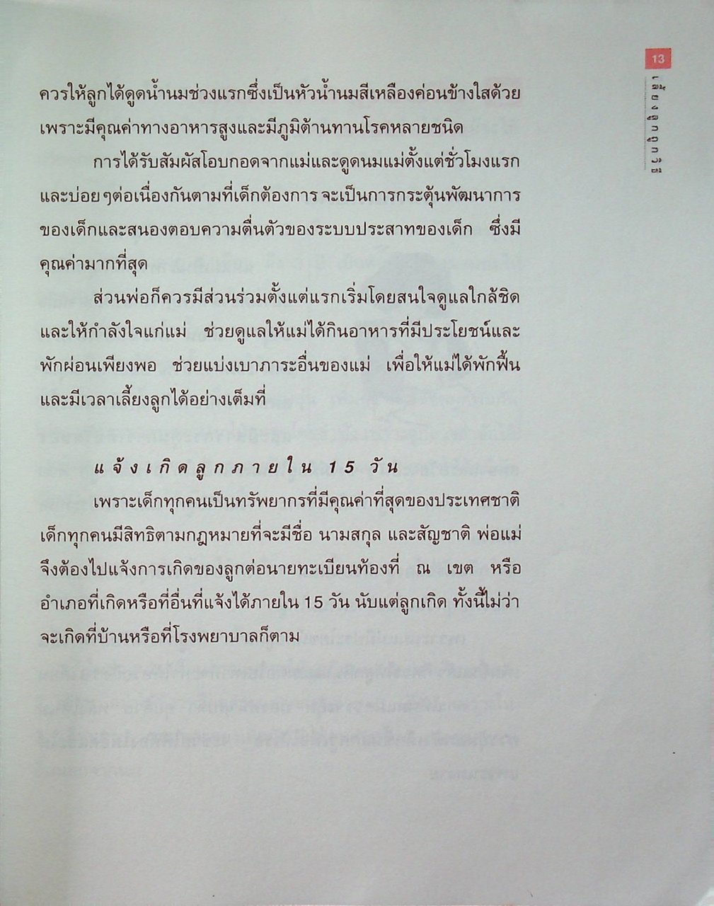 เลี้ยงลูกถูกวิธี วัยแรกเริ่ม วัยเรียน วัยรุ่น : คู่มือการพัฒนาเด็ก ตามความต้องการพื้นฐานของเด็ก ฉบับรวมเล่ม