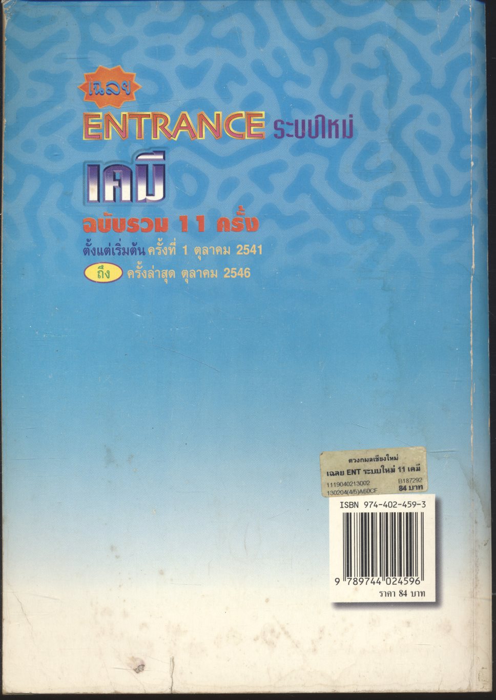 เฉลยข้อสอบเข้ามหาวิทยาลัย ENTRANCE ระบบใหม่ ตุลาคม 2541 - ตุลาคม 2546 ฉบับรวม 11 ครั้ง เคมี