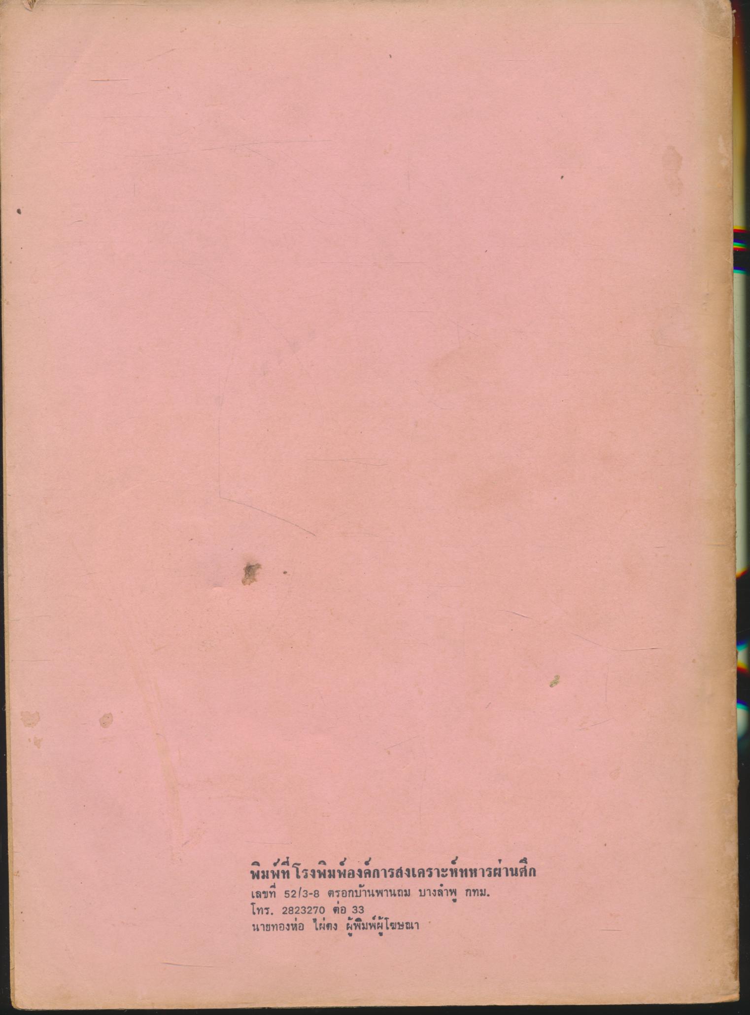 การประเมินผลแนวใหม่ คู่มือครูสำหรับครูประถมศึกษา (ตัวอย่างการประเมินผลการเรียนตามแบบ ป.02 ของชั้นประถมปีที่ 1)
