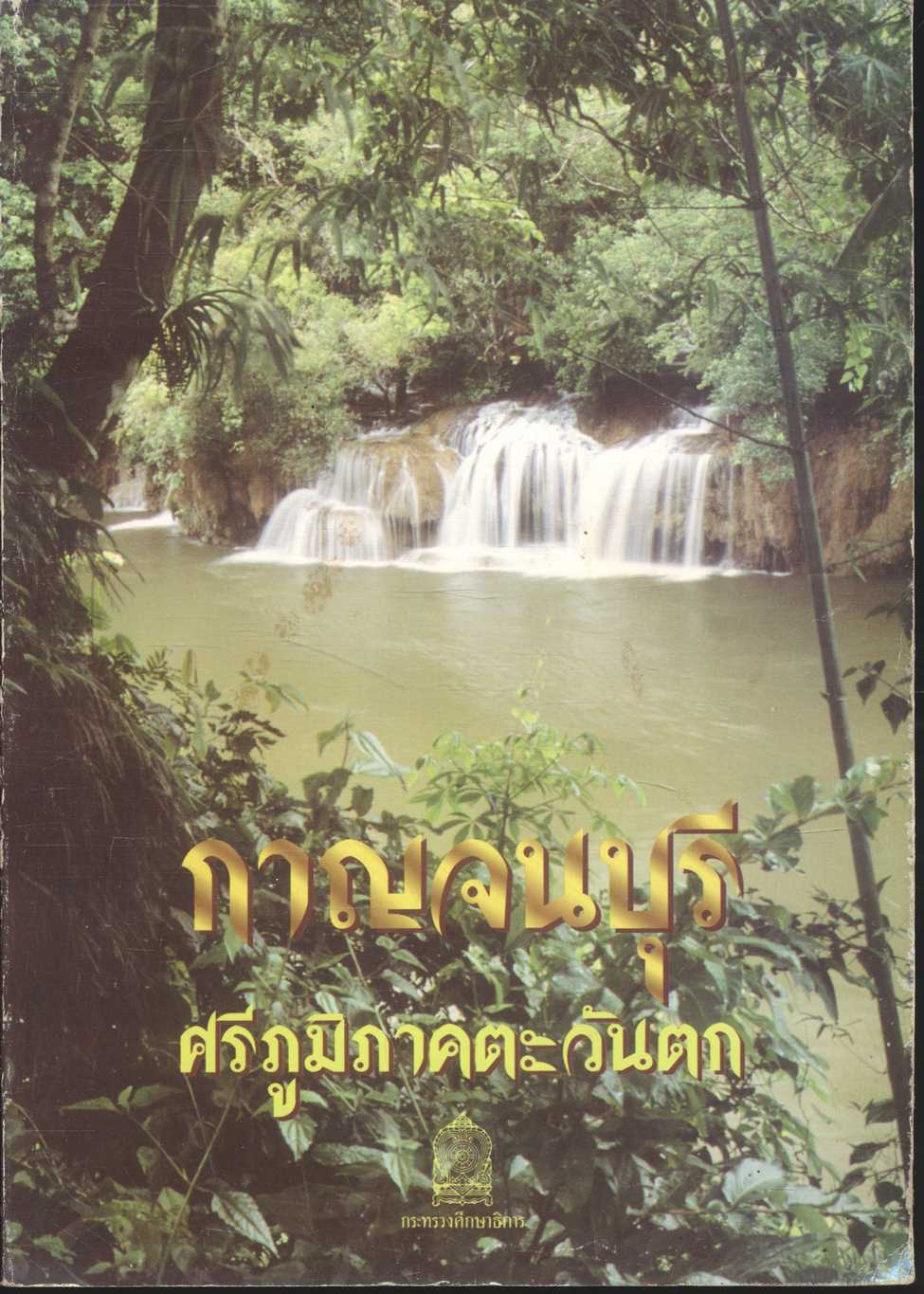 กาญจนบุรี ศรีภูมิภาคตะวันตก