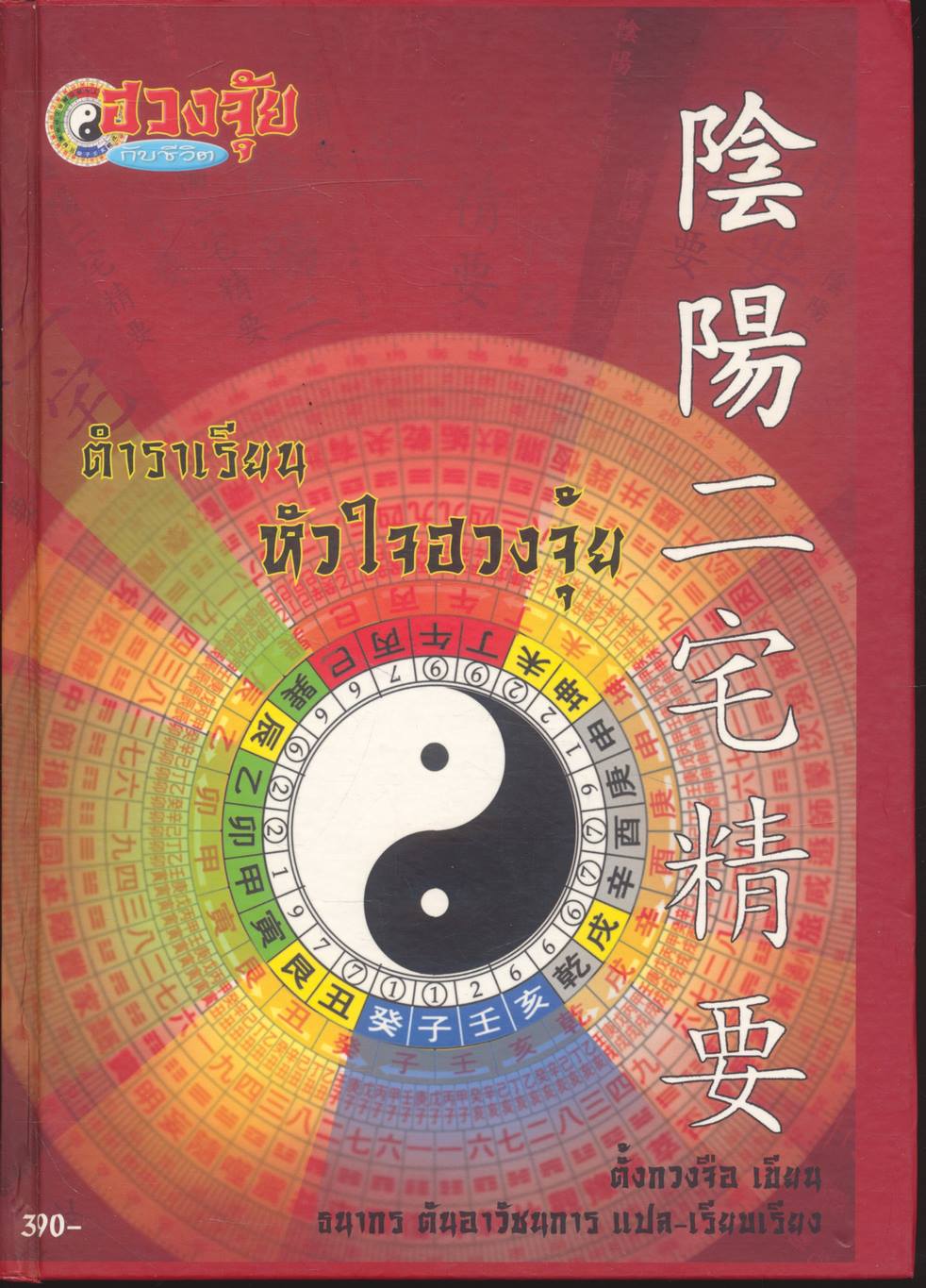 ตำราเรียน หัวใจฮวงจุ้ย