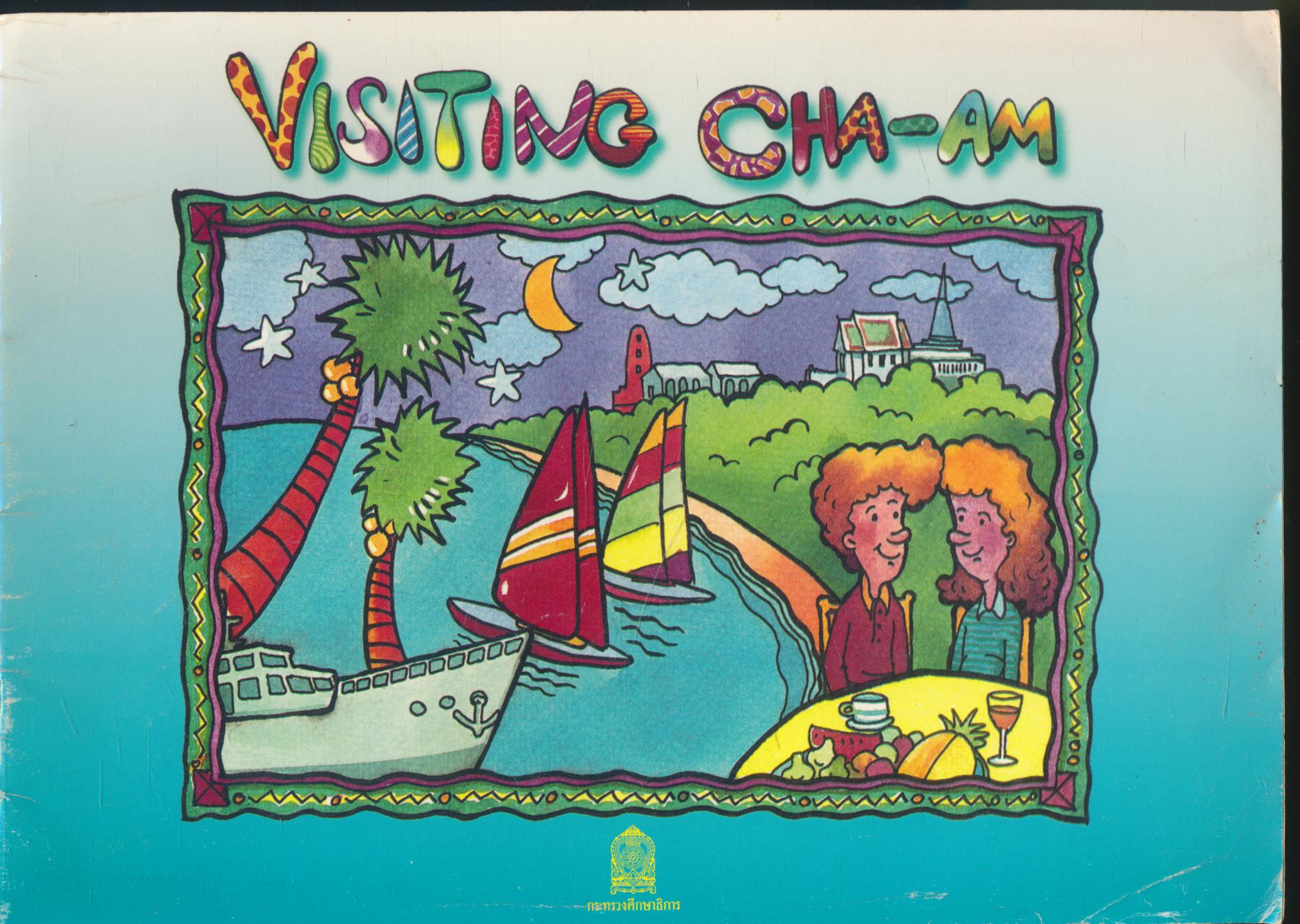 หนังสืออ่านเพิ่มเติมภาษาอังกฤษ ระดับประถมศึกษา เรื่อง Visiting Cha-am