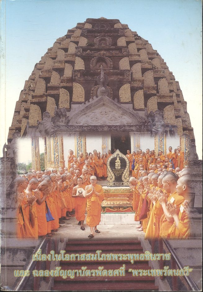 การศึกษาชุมชนโบราณเมืองนครไทย อำเภอนครไทย จังหวัดพิษณุโลก