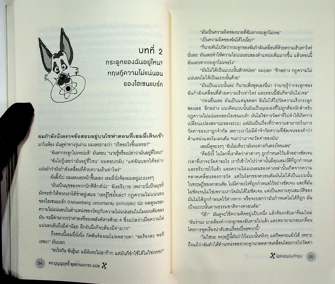 How to teach Physics to your dog ฟิสิกส์ฉบับเจ้าตูบ