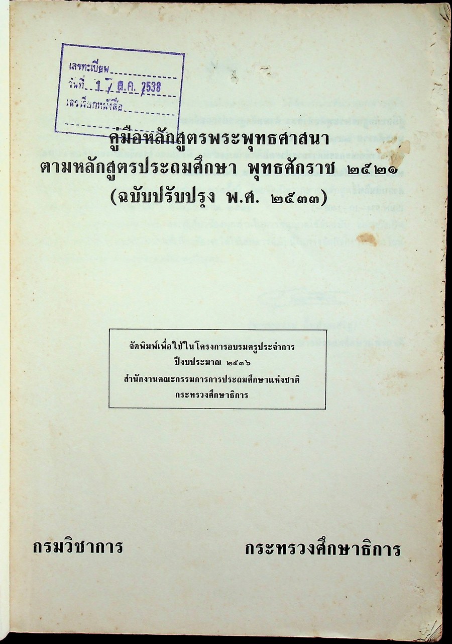 คู่มือหลักสูตรพระพุทธศาสนา ตามหลักสูตรประถมศึกษา พุทธศักราช 2521 (ฉบับปรับปรุง พ.ศ.2533)