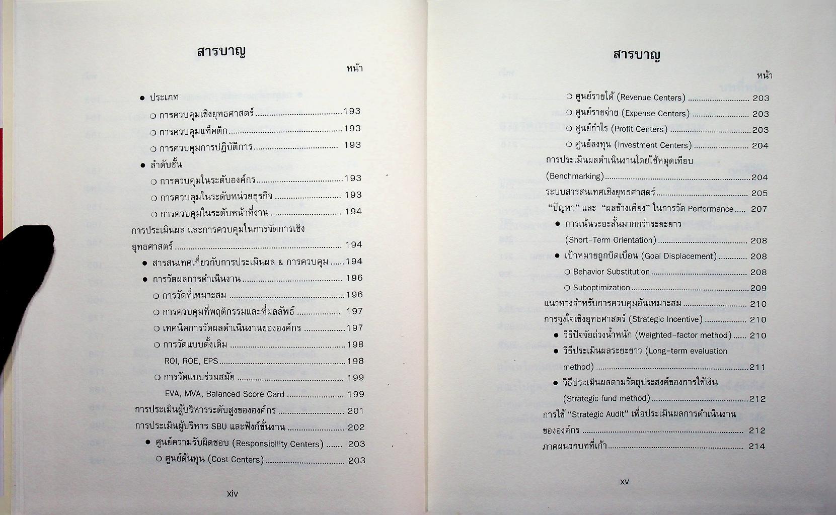 STRATEGIC MANAGEMENT การจัดการเชิงยุทธศาสตร์สำหรับ CEO