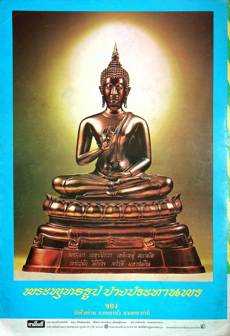 นิตยสารพระเครื่อง ลานโพธิ์ ขายเหมาทั้งหมด 129 เล่ม