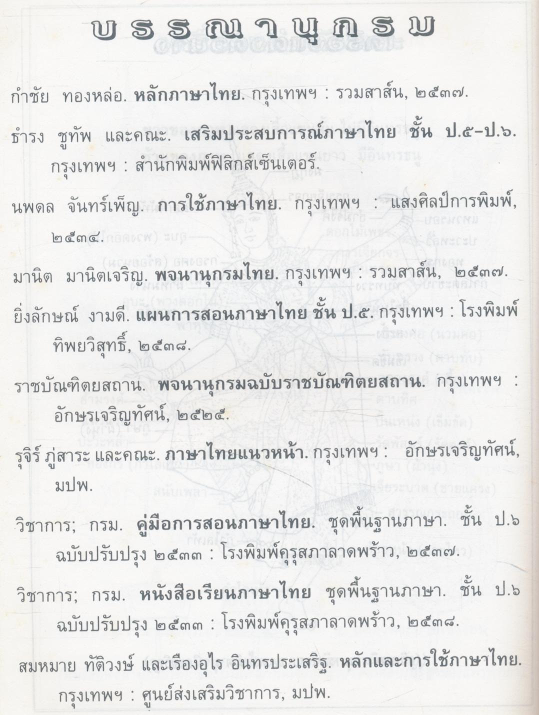 พจนานุกรมคำศัพท์ ภาษาไทย ชั้นประถมปีที่ ๖