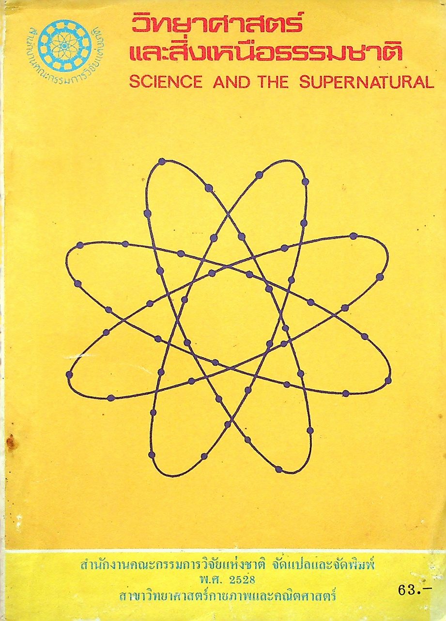 วิทยาศาสตร์และสิ่งเหนือธรรมชาติ SCIENCE AND THE SUPERNATURAL