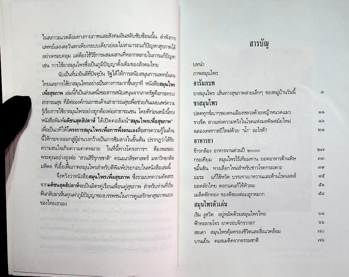 สมุนไพรเพื่อสุขภาพ รวมบทความคัดสรรจากมติชนสุดสัปดาห์ ๑