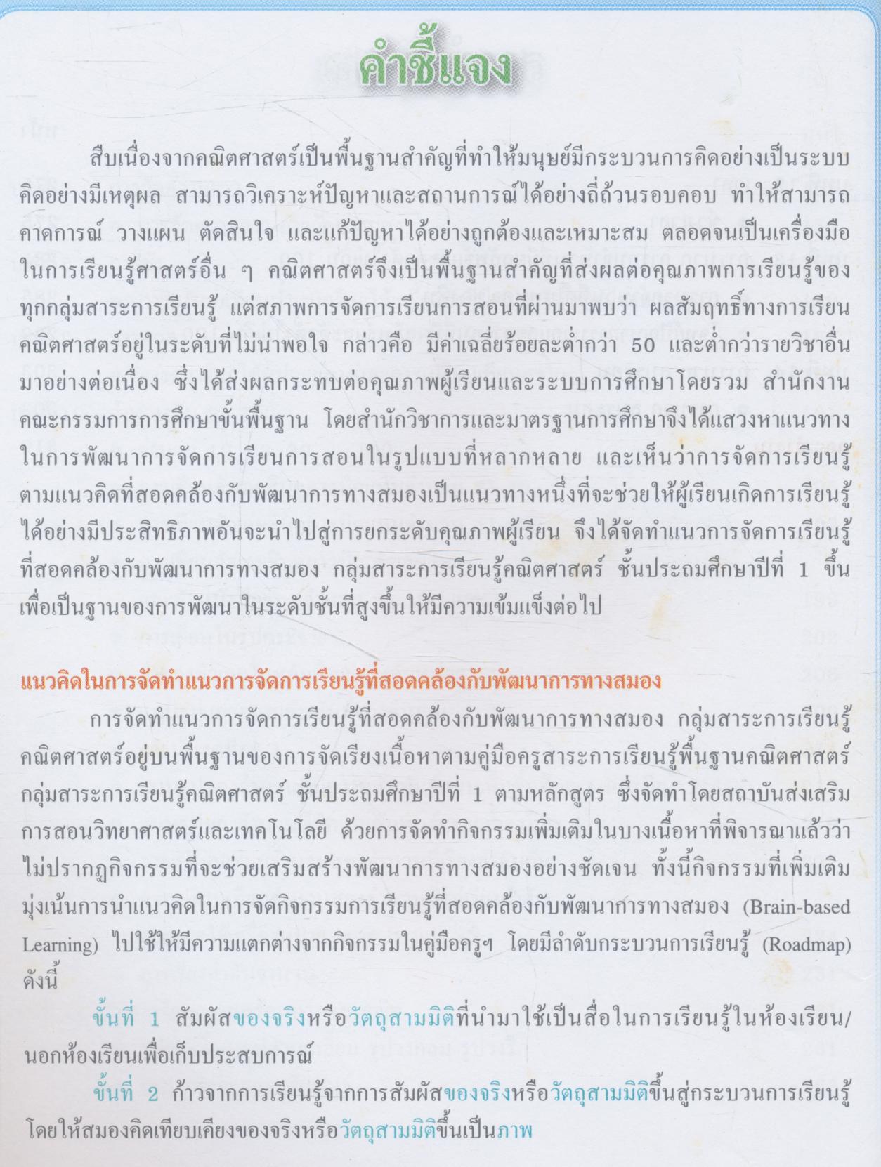 แนวการจัดการเรียนรู้ที่สอดคล้องกับพัฒนาการทางสมอง กลุ่มสาระการเรียนรู้คณิตศาสตร์ ชั้นประถมศึกษาปีที่ 1
