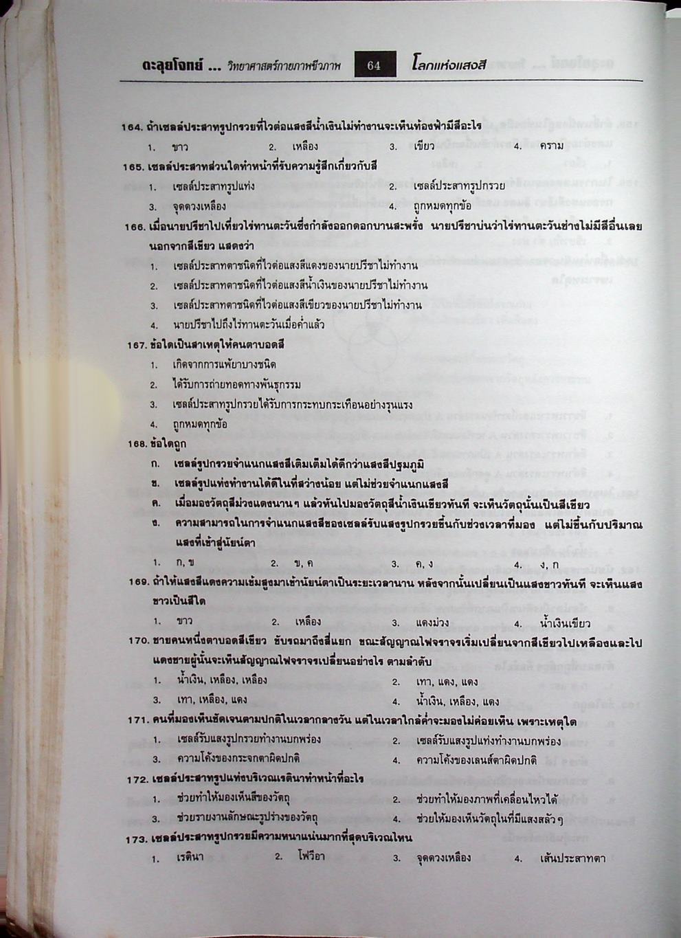 ตะลุยโจทย์ Entrance วิทยาศาสตร์กายภาพและชีวภาพ ม.4-5-6