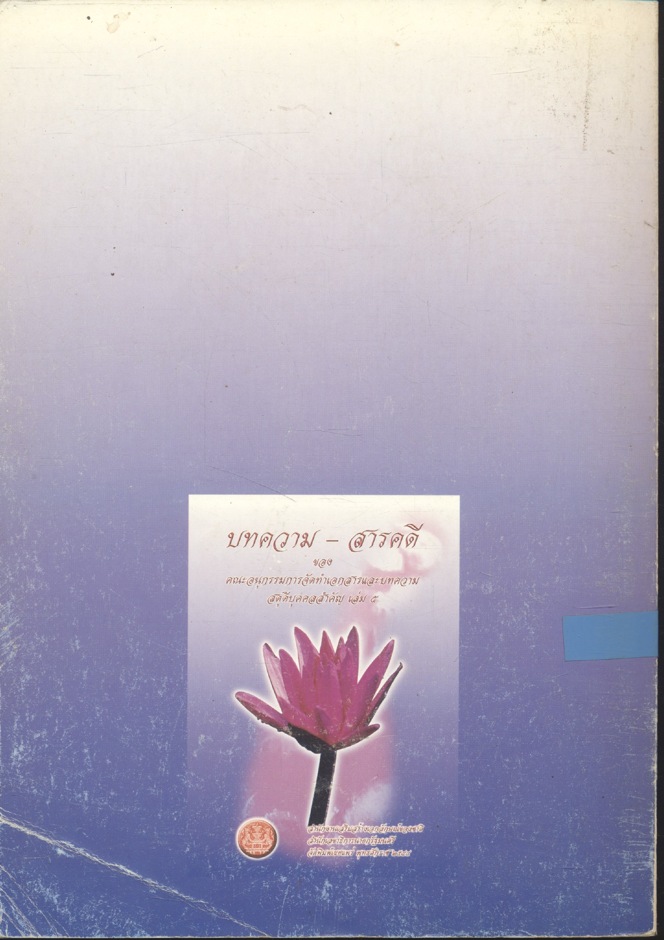 บทความ - สารคดี ของคณะอนุกรรมการจัดทำเอกสารและบทความสดุดีบุคคลสำคัญ เล่ม ๕