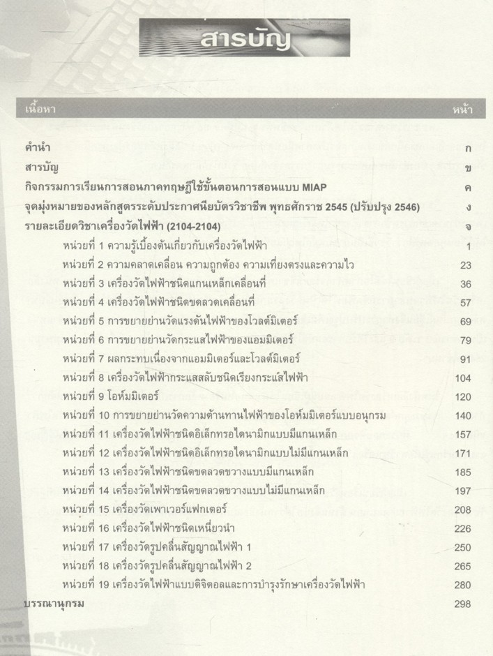 เครื่องวัดไฟฟ้า (2104-2104) ภาคทฤษฎี