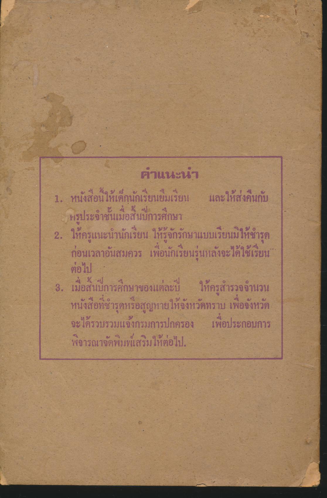 แบบเรียนสังคมศึกษา วิชาหน้าที่พลเมือง ชั้นประถมปีที่ ๖