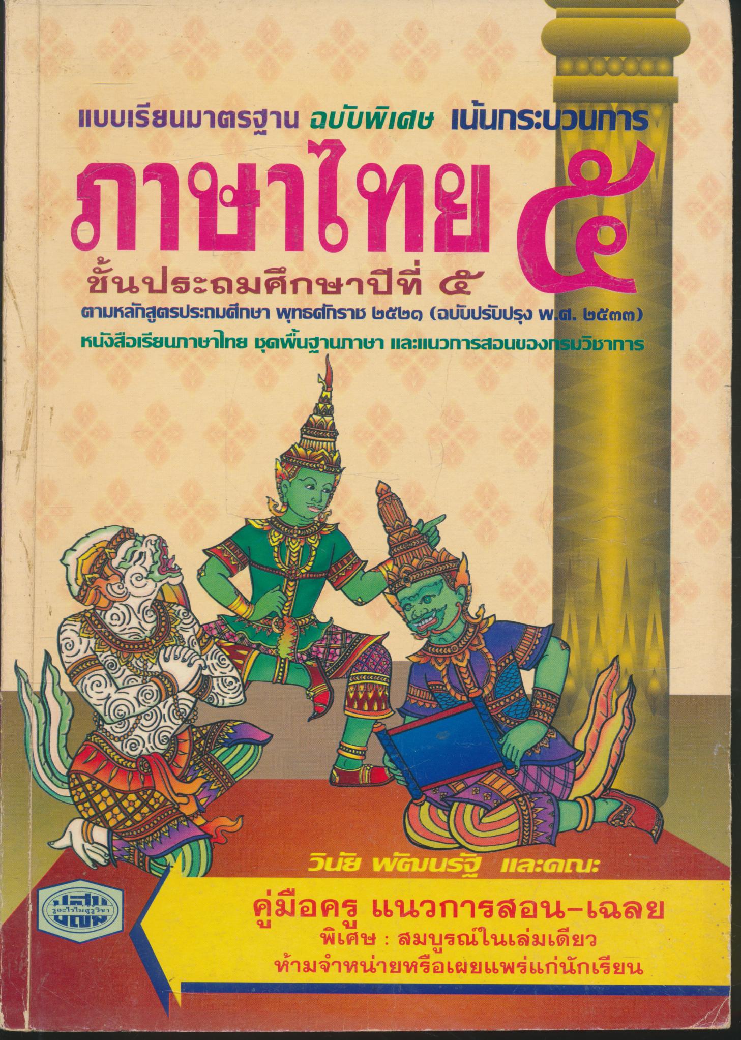 คู่มือครู ภาษาไทย ชั้นประถมศึกษาปีที่ ๕