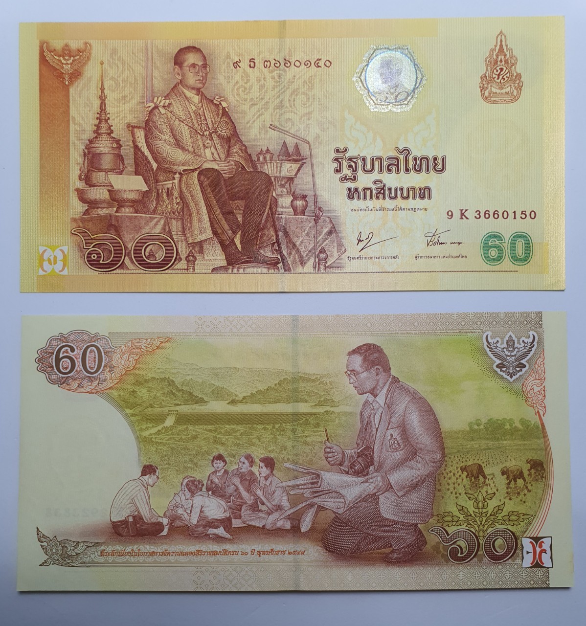 ธนบัตรที่ระลึก 60 บาท พระบาทสมเด็จพระเจ้าอยู่หัวรัชกาลที่ 9 ฉลองสิริราชสมบัติครบ 60 ปี
