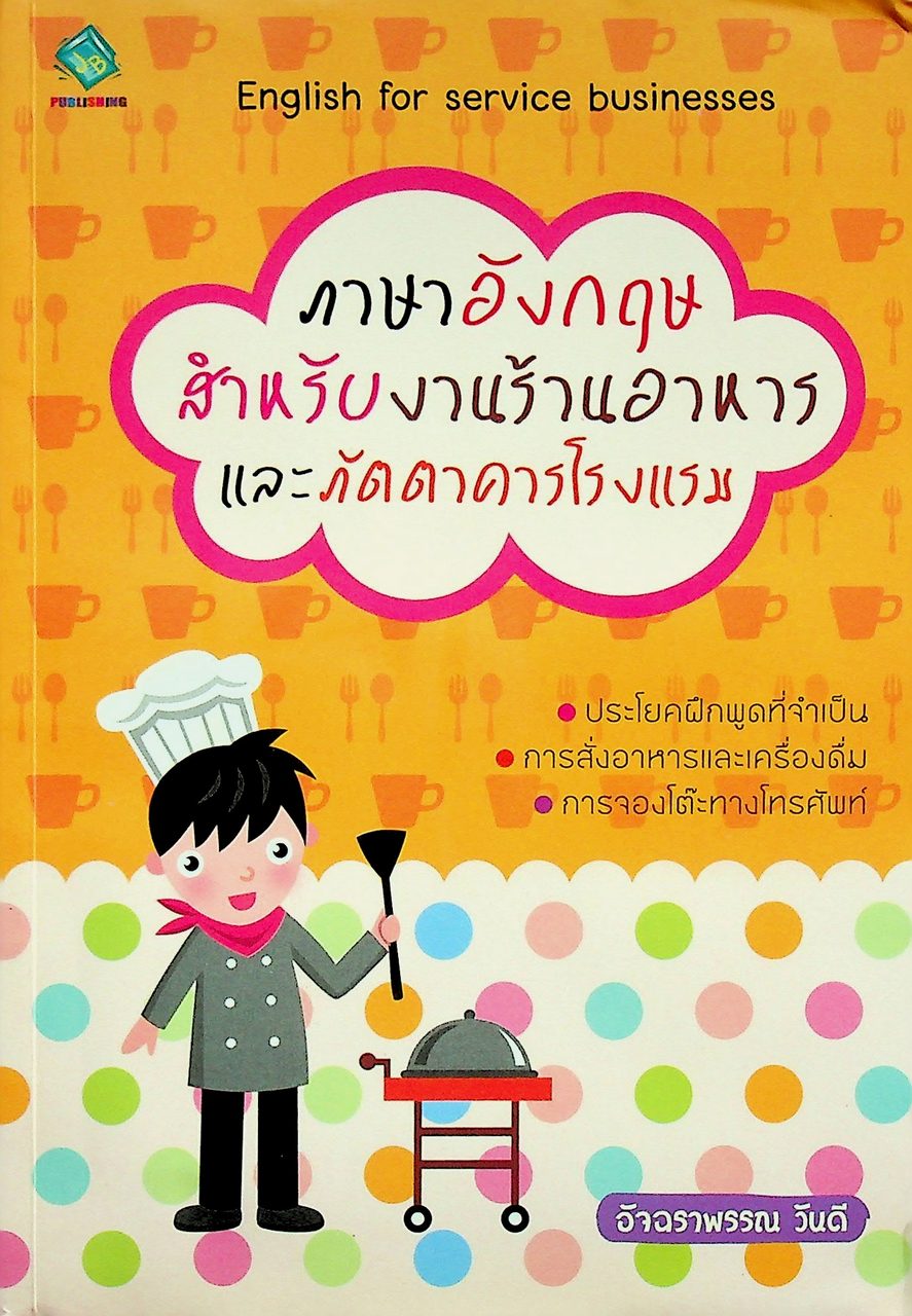 ภาษาอังกฤษสำหรับงานร้านอาหารและภัตตาคารโรงแรม