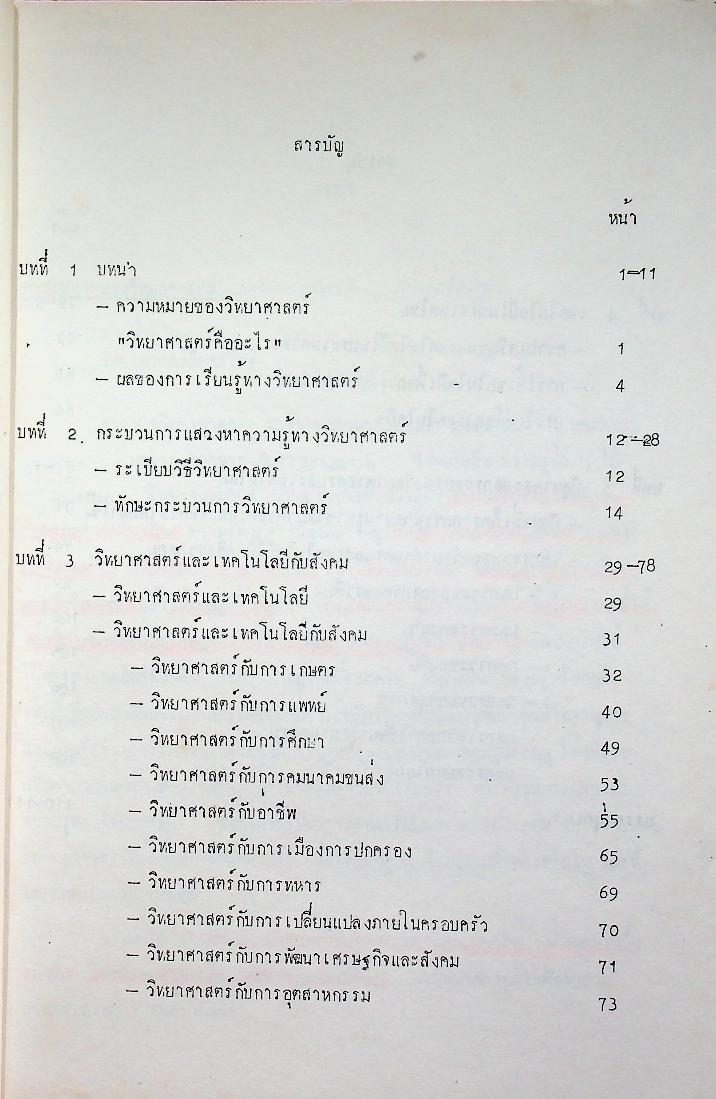 วิทยาศาสตร์กับสังคม