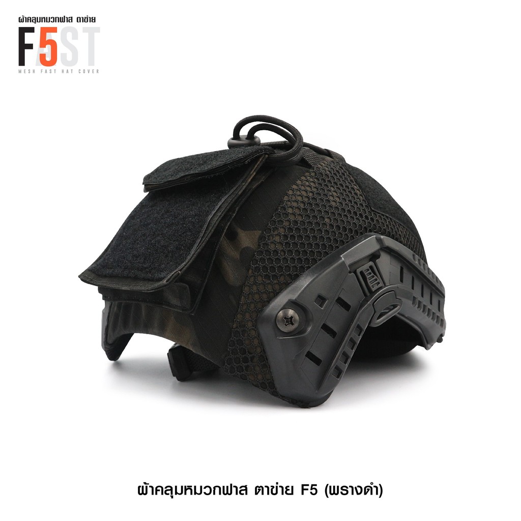🇹🇭 585 ไทยแลนด์ แทคติคอล ผ้าคลุมหมวกฟาส-ตาข่าย #F5 ลายพรางดำ (เฉพาะผ้าคลุม) Helmet Cover