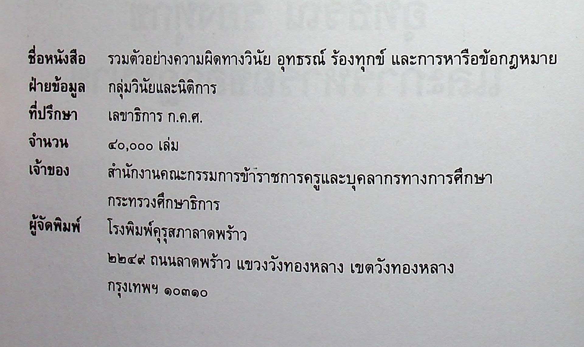 รวมตัวอย่างความผิดทางวินัย อุทธรณ์ ร้องทุกข์ และการหารือข้อกฎหมาย