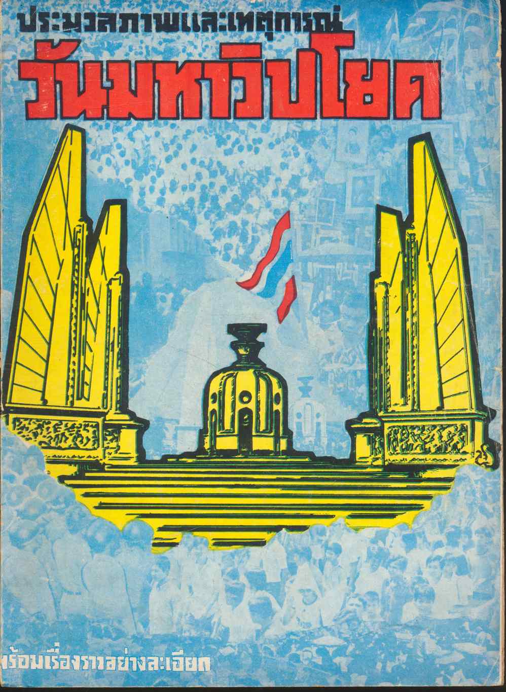 ประมวลภาพและเหตุการณ์ วันมหาวิปโยค พร้อมเรื่องราวอย่างละเอียด