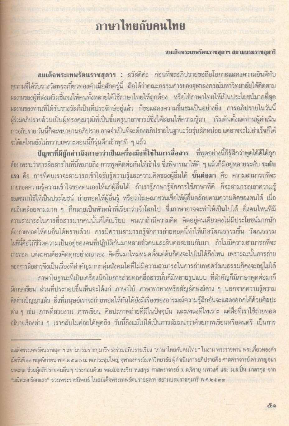 เอกสารประกอบการให้ความรู้ทางวัฒนธรรมไทยแก่ผู้เดินทางไปต่างประเทศ