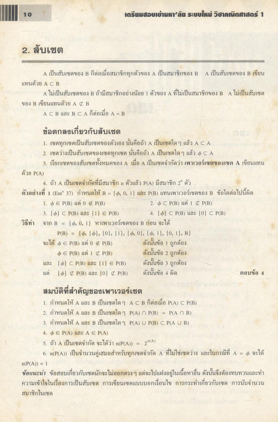 เตรียมสอบเข้ามหา'ลัย ระบบใหม่ วิชา คณิตศาสตร์ 1