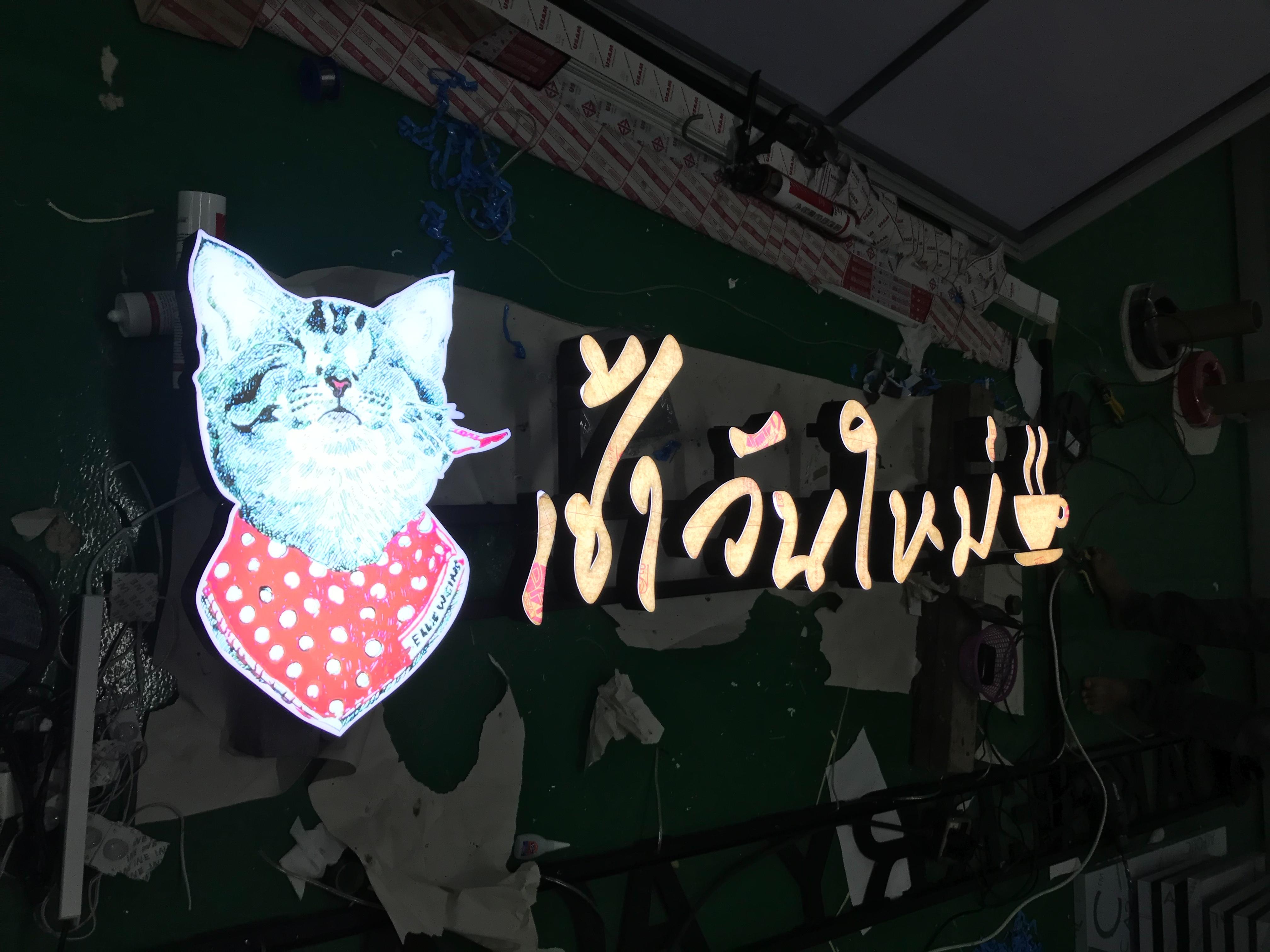 งานป้ายตัวอักษรไฟออกหน้า ป้ายหน้าร้านอาหาร งานเช้าวันใหม่