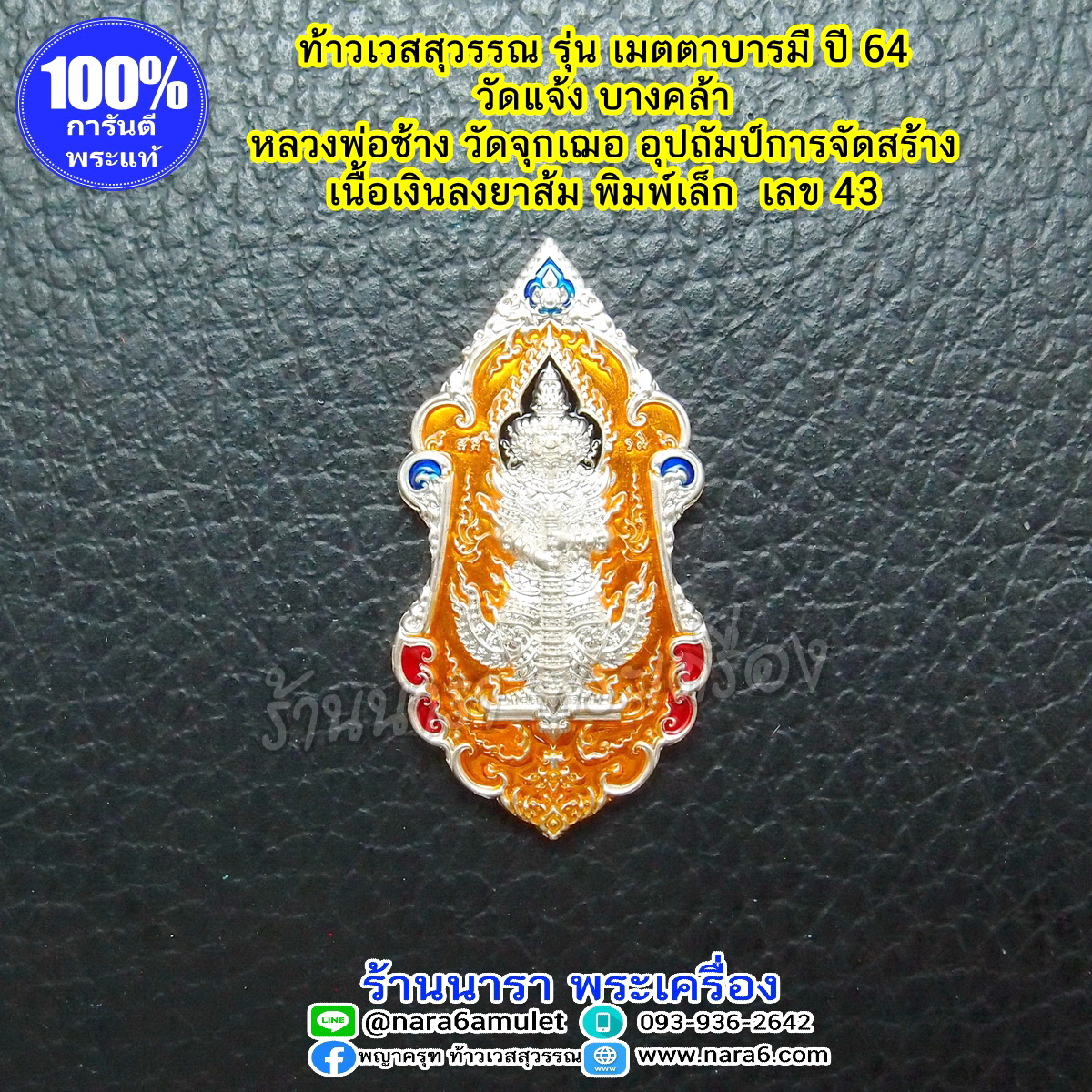 ท้าวเวสสุวรรณ หลวงพ่อช้าง วัดจุกเฌอ เนื้อเงินลงยาสีส้ม ปี 64