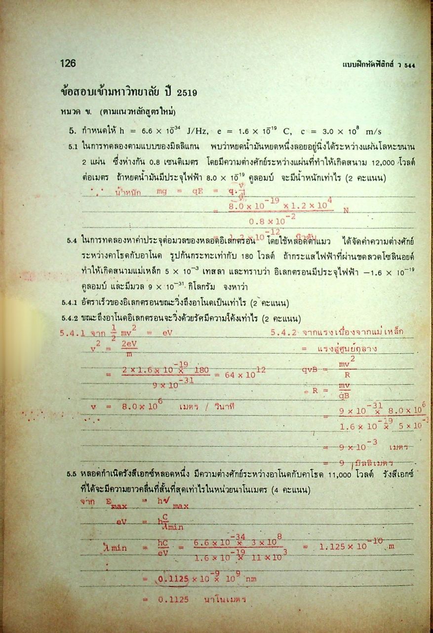 คู่มือครู-เฉลย แบบฝึกหัดวิชาฟิสิกส์ เล่ม 4 ว 544 ชั้นมัธยมศึกษาปีที่ 5