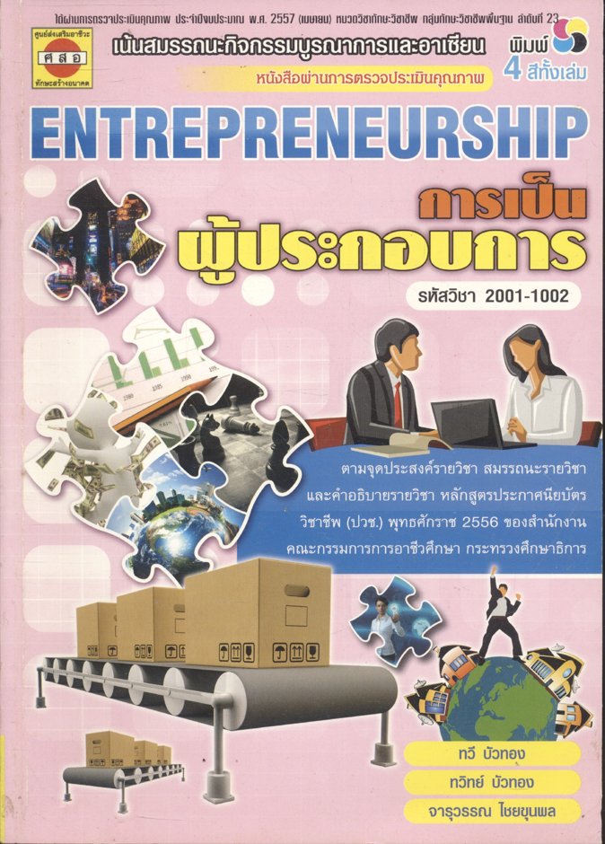 การเป็นผู้ประกอบการ