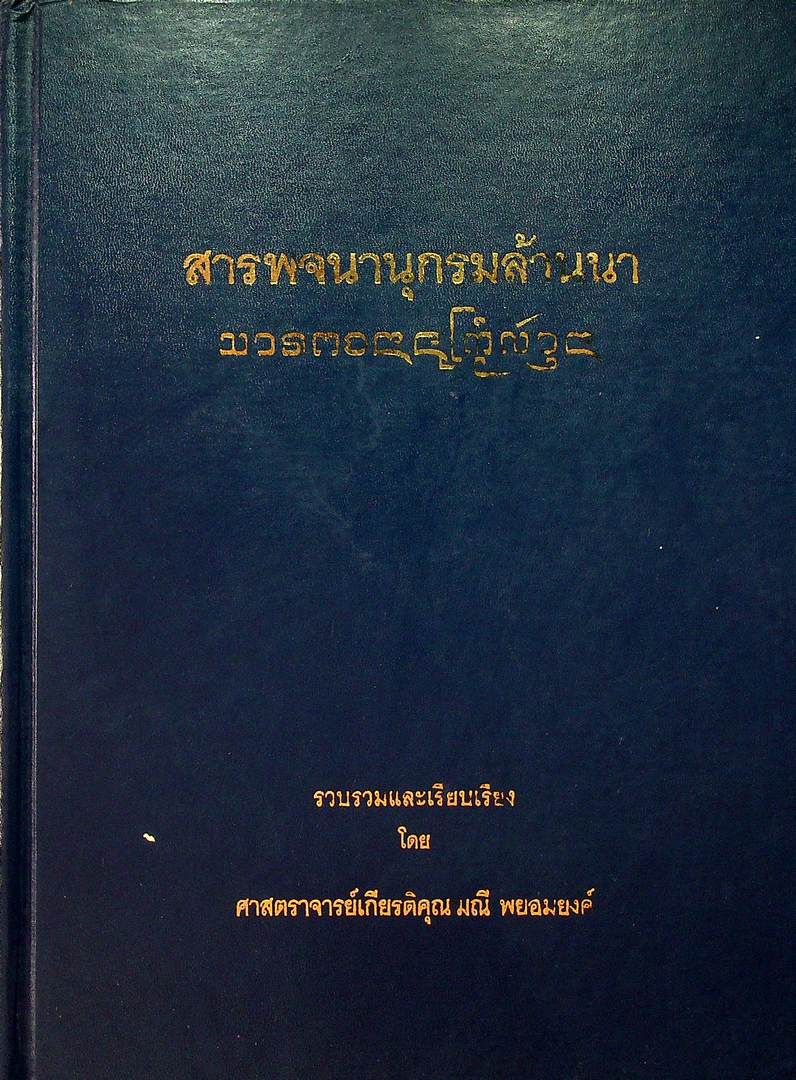 สารพจนานุกรมล้านนา