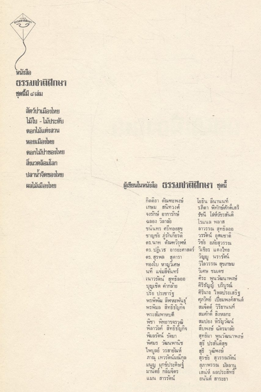 ธรรมชาติศึกษา ฉบับศึกษาผลไม้เมืองไทย